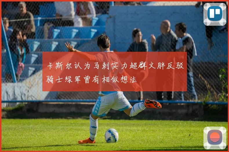 卡斯尔认为马刺实力超群文胖反驳骑士绿军曾有相似想法