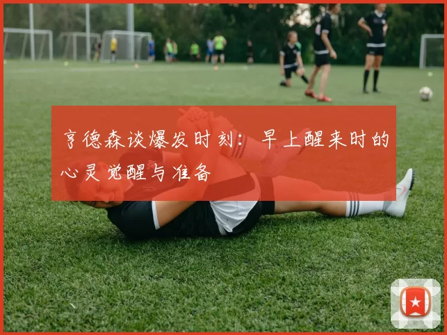 亨德森谈爆发时刻：早上醒来时的心灵觉醒与准备