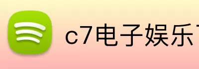 c7电子娱乐下载官网 logo